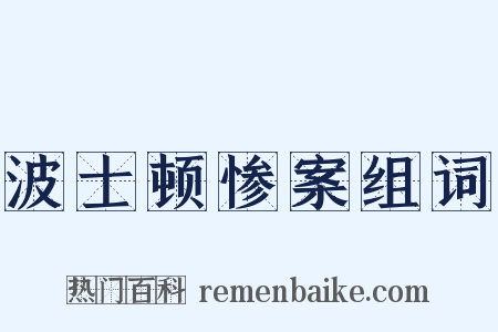 波士顿惨案组词是什么意思的图片